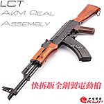 利成 LCT LCKM AKM Real Assembly AEG 快拆版全鋼製電動槍，電槍