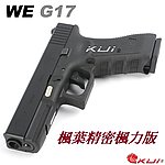 [楓葉精密楓力版]~WE G17 克拉克 瓦斯槍，手槍，BB槍(金屬滑套+金屬槍管)