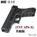 [TNT APS-X] 升級版~WE G18 Gen3 單連發 克拉克 金屬瓦斯手槍~媲美長槍射程！