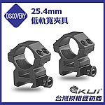 [25.4mm 低寬軌]-DISCOVERY 發現者 瞄具夾具、鏡架鏡座鏡環、狙擊鏡、短瞄、燈具~KUI961