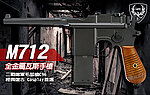 [單匣版]-HFC M712 全金屬瓦斯槍，C96手槍、BB槍、軍用毛瑟槍、盒子砲、復古Cosplay必備配件~HG-196X
