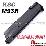 KSC／KWA 貝瑞塔 M93R II 瓦斯彈匣，38發 金屬彈夾 適用KSC M9、M9A1